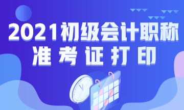 上海2021初级会计准考证打印时间公布了！